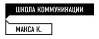 Школа коммуникации Макса Коткова logo
