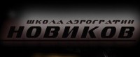 Новиков, школа аэрографии logo