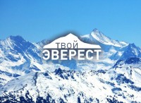 Твой Эверест logo
