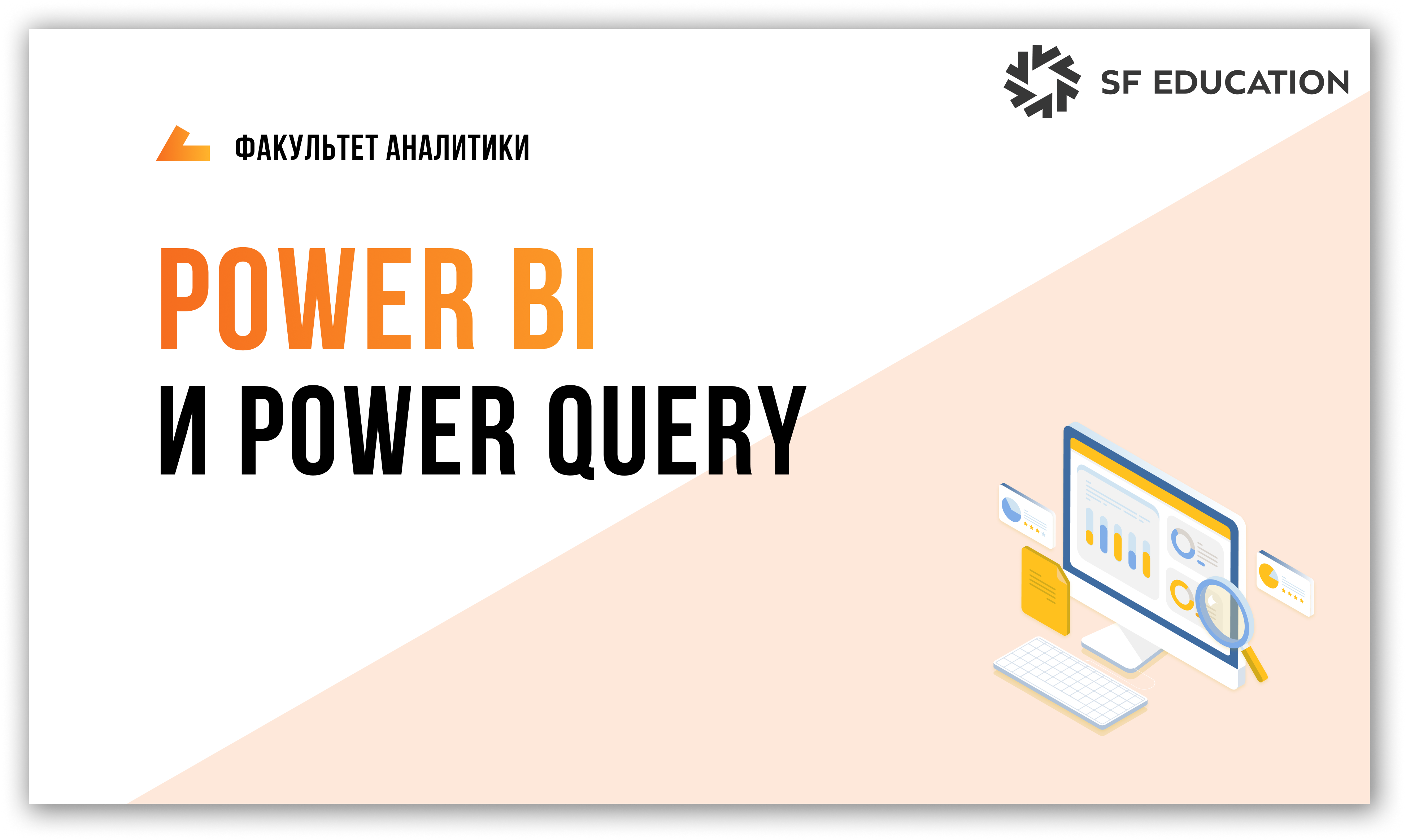 Power BI и POWER QUERY баннер
