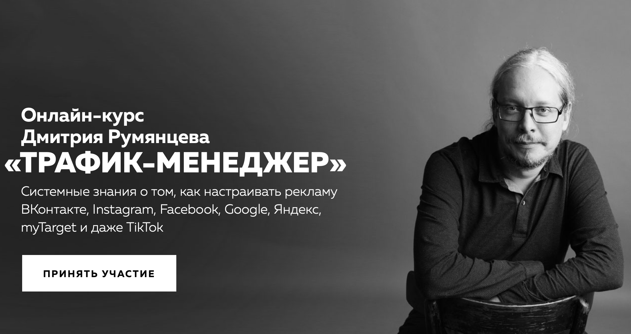 Онлайн-курс Дмитрия Румянцева «Трафик-менеджер» баннер