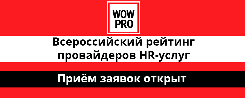 Открыт приём заявок на участие в первом всероссийском рейтинге HR-провайдеров баннер